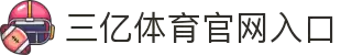 三亿(集团)体育科技有限公司官网
